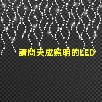 請問天成照明的LED3030燈珠需要配多大的驅(qū)動電源？